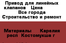 Привод для линейных клапанов › Цена ­ 5 000 - Все города Строительство и ремонт » Материалы   . Карелия респ.,Костомукша г.